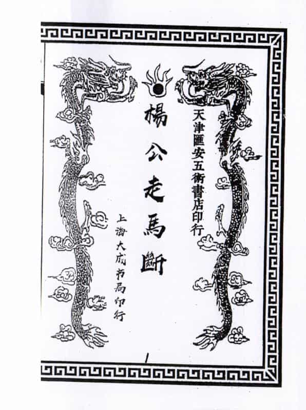 杨公走马断