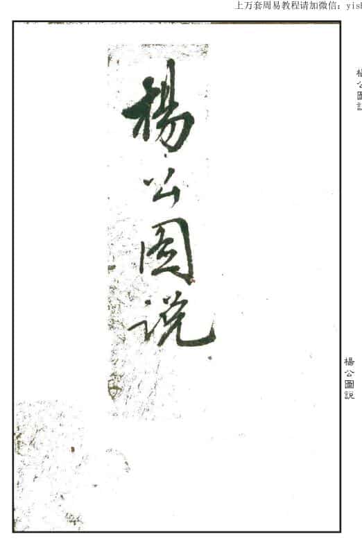 手抄风水古籍《杨公图说》清乾隆八年手抄本