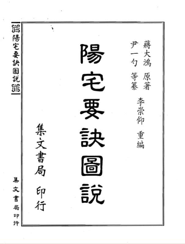 蒋大鸿著，李崇仰编，阳宅要诀图说 _ 古籍书阁
