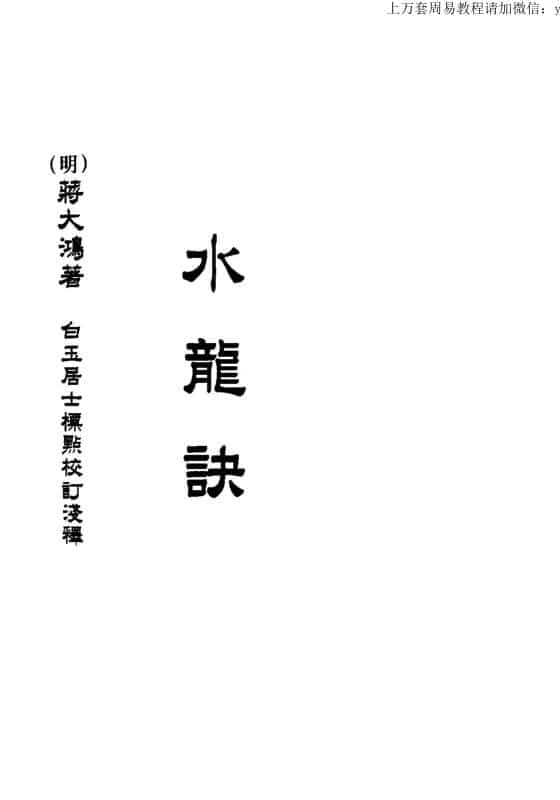 蒋大鸿，水龙诀 _古籍书阁