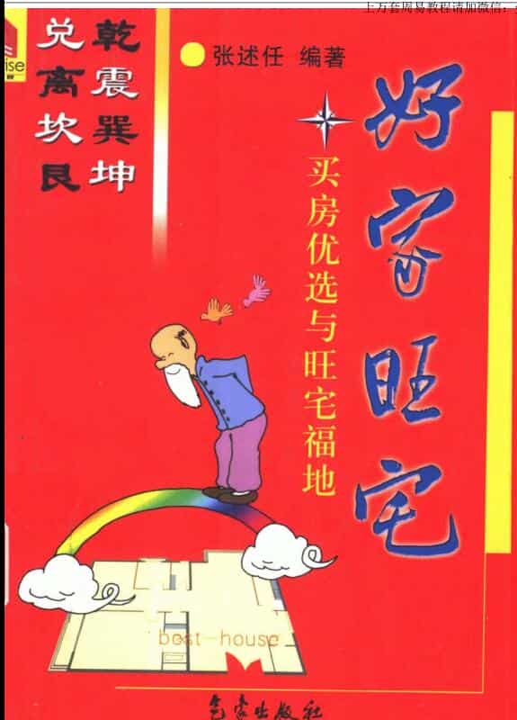 张述任，好家旺宅，买楼优选与旺宅福地 _ 古籍书阁
