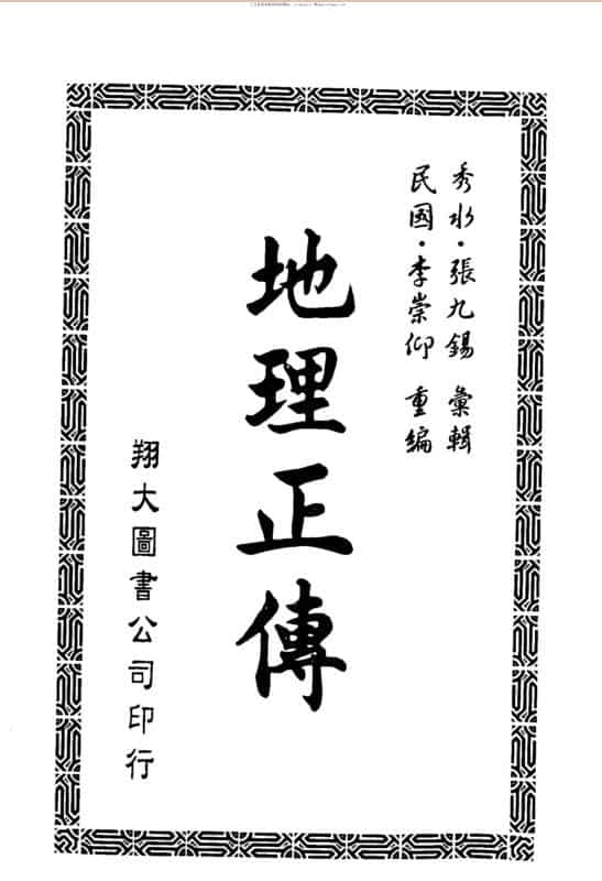 张九锡，地理正传，古本 _ 古籍书阁