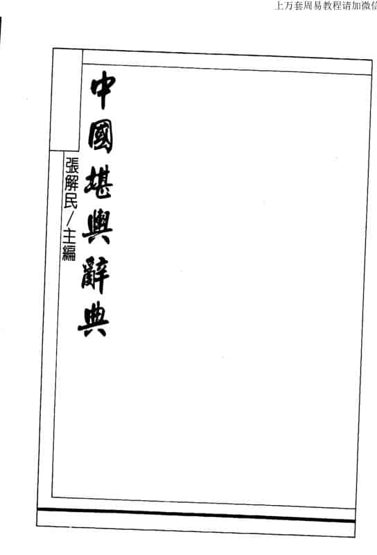 张解民，堪舆辞典 _ 古籍书阁