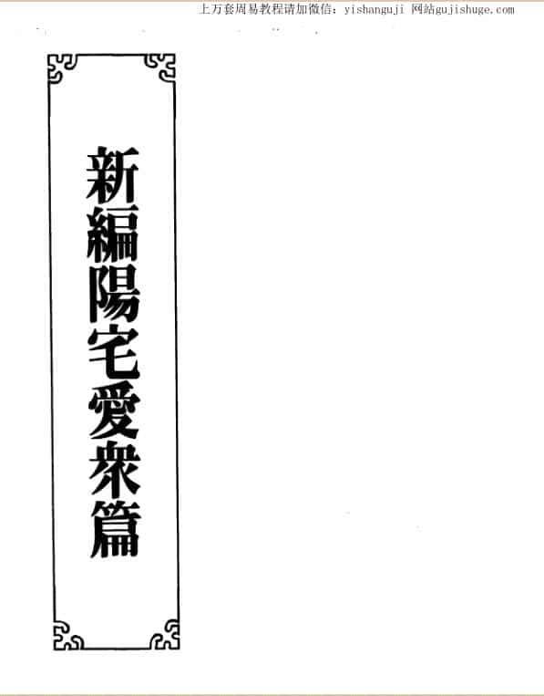 张觉正，新编阳宅爱众篇 _ .古籍书阁