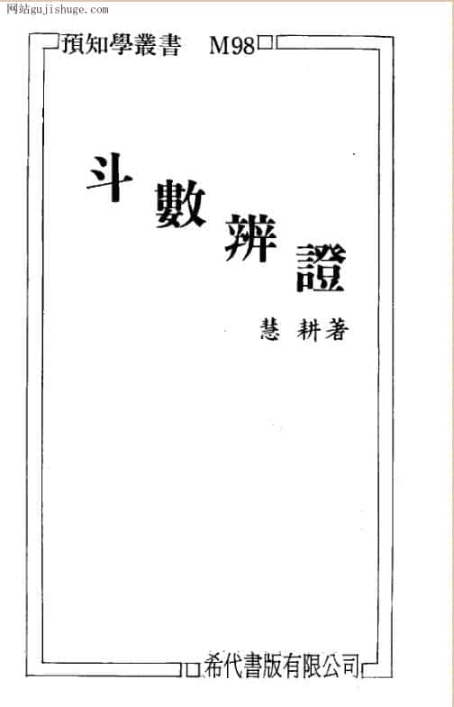 慧耕，斗数辩证——古籍书阁