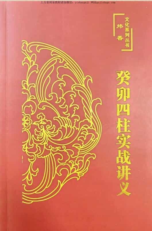 炜香癸卯四柱实战讲义
