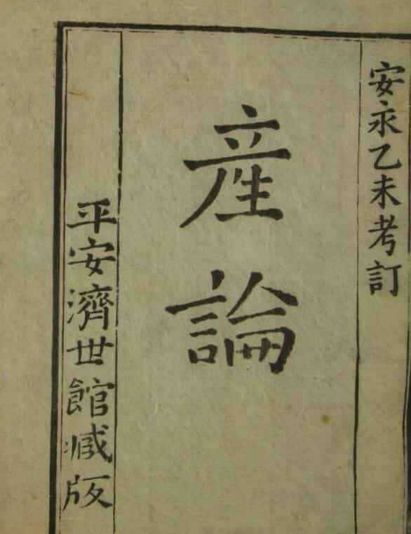 子玄子产论（一二卷），中医古籍——古籍书阁
