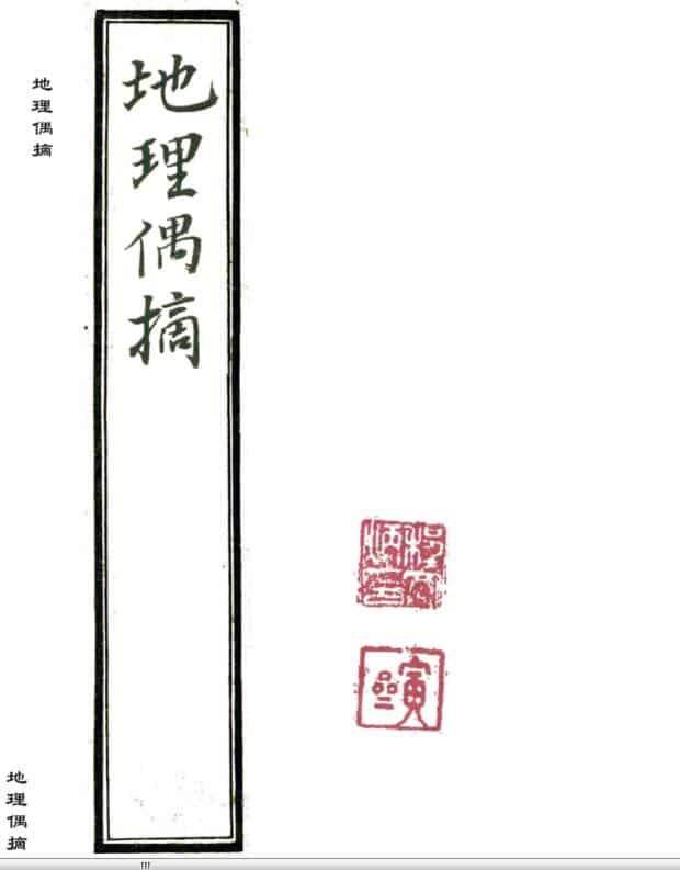 手抄本风水堪舆古籍《地理偶摘》清代严陵张九仪