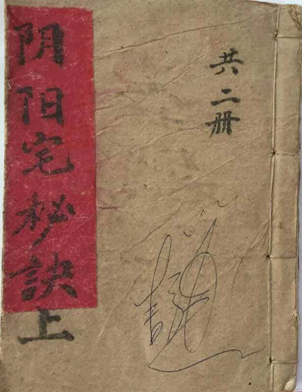 风水地理《阴阳宅地理秘诀》珍本，手抄风水古籍——古籍书阁