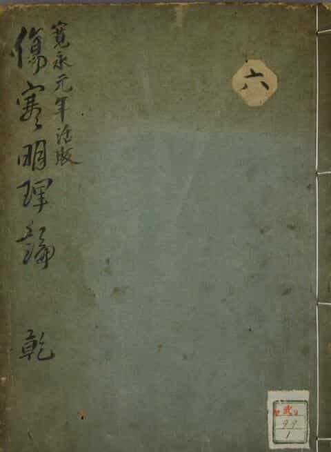 伤寒明理论（一二卷）