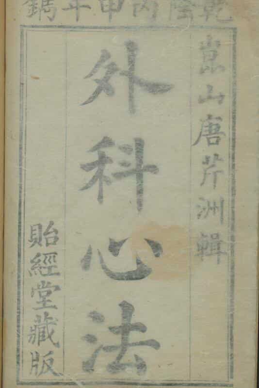 外科心法（4册）中医古籍——古籍书阁