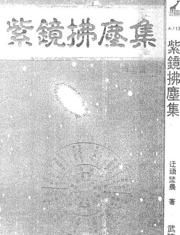 迂顽野农，紫镜拂尘集