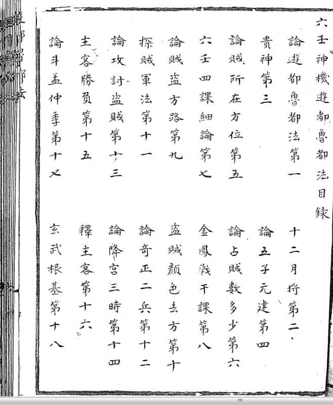 六壬神机游都鲁都法
