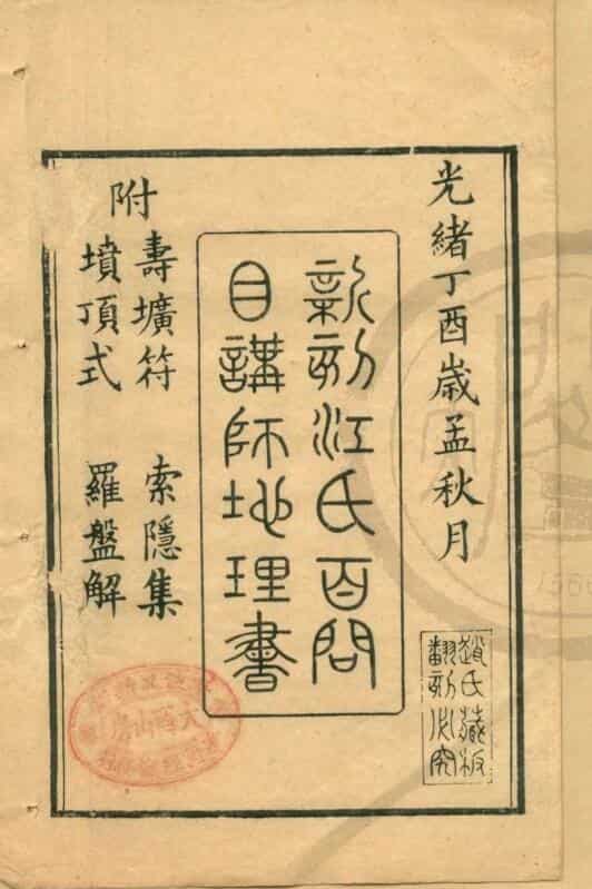 江氏百问目讲禅师地理书一卷