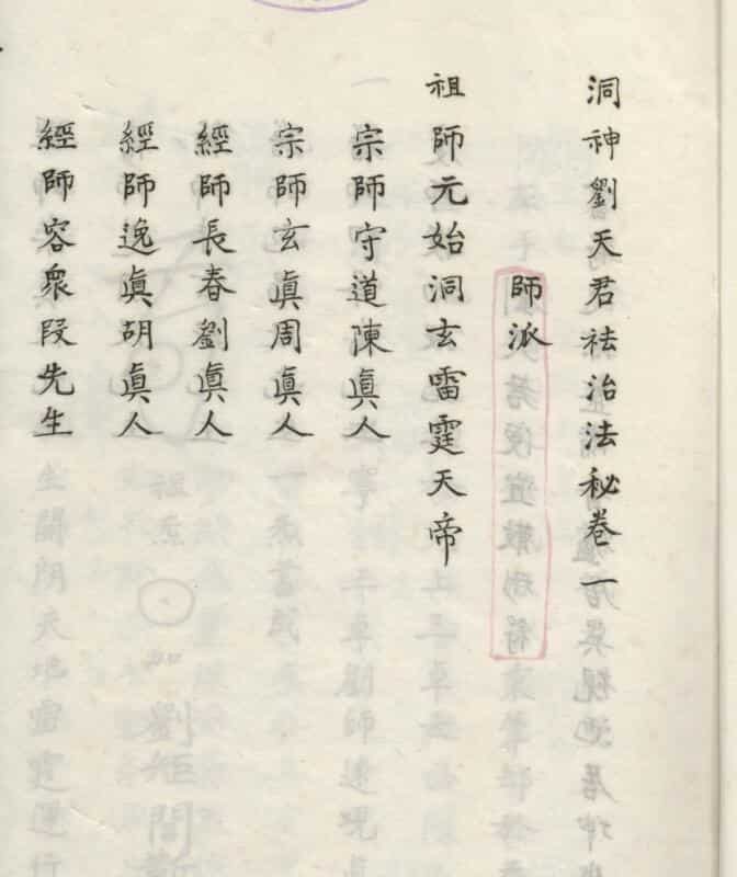 洞神劉天君祛病法秘（三册）