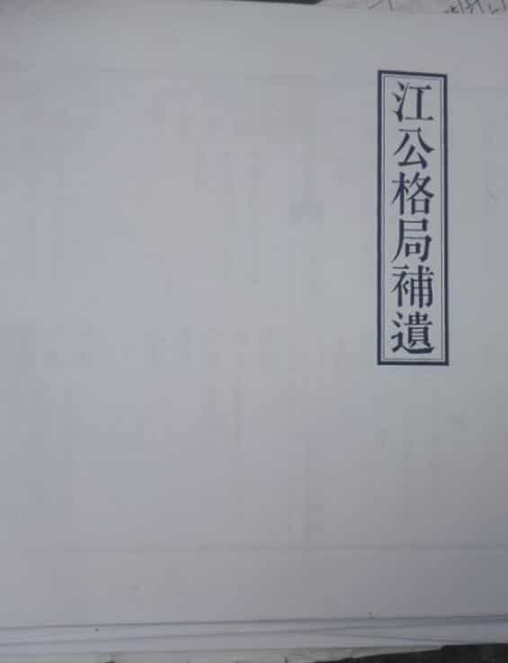 江公正五行选择秘稿 江公格局补遗照相版