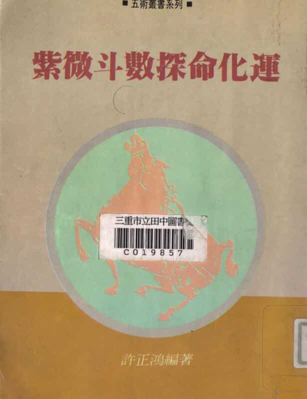 许正鸿，紫微斗数探命化运 _.pdf