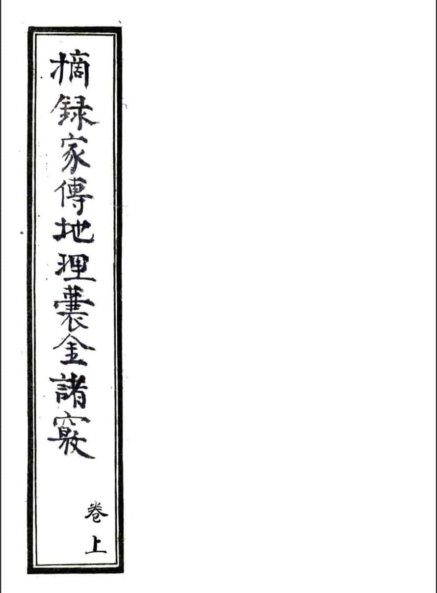 手抄风水古籍《摘录家传地理囊金诸窍》——古籍书阁