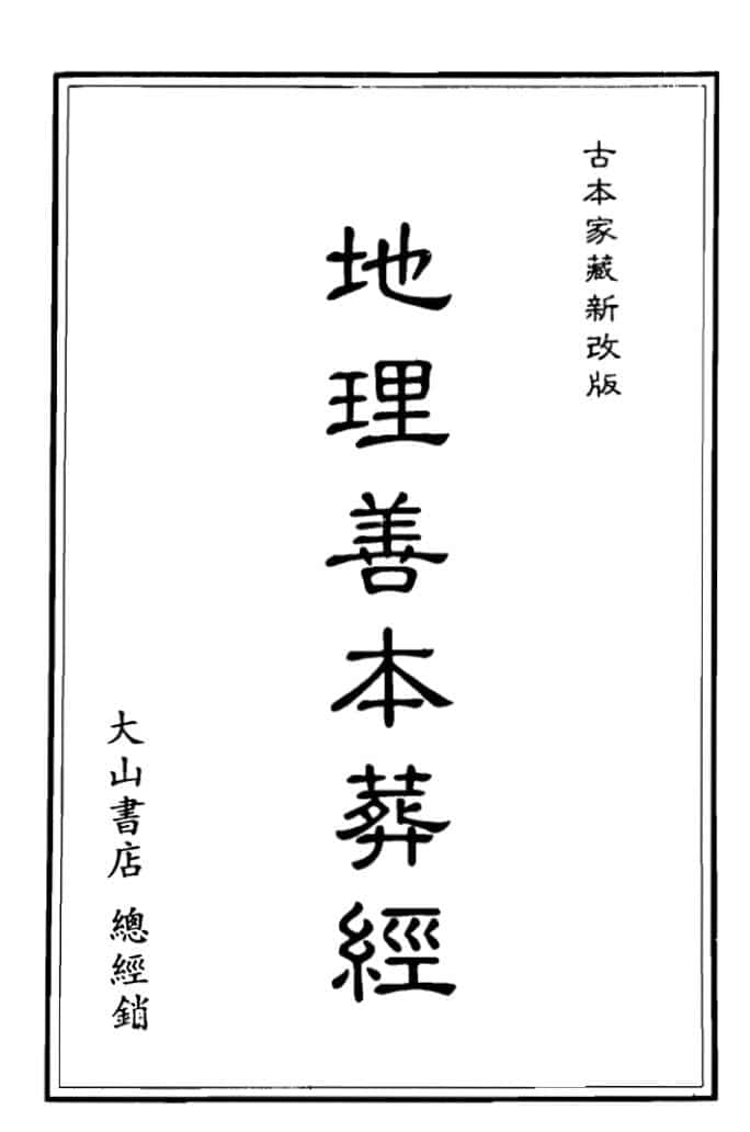 地理善本葬经