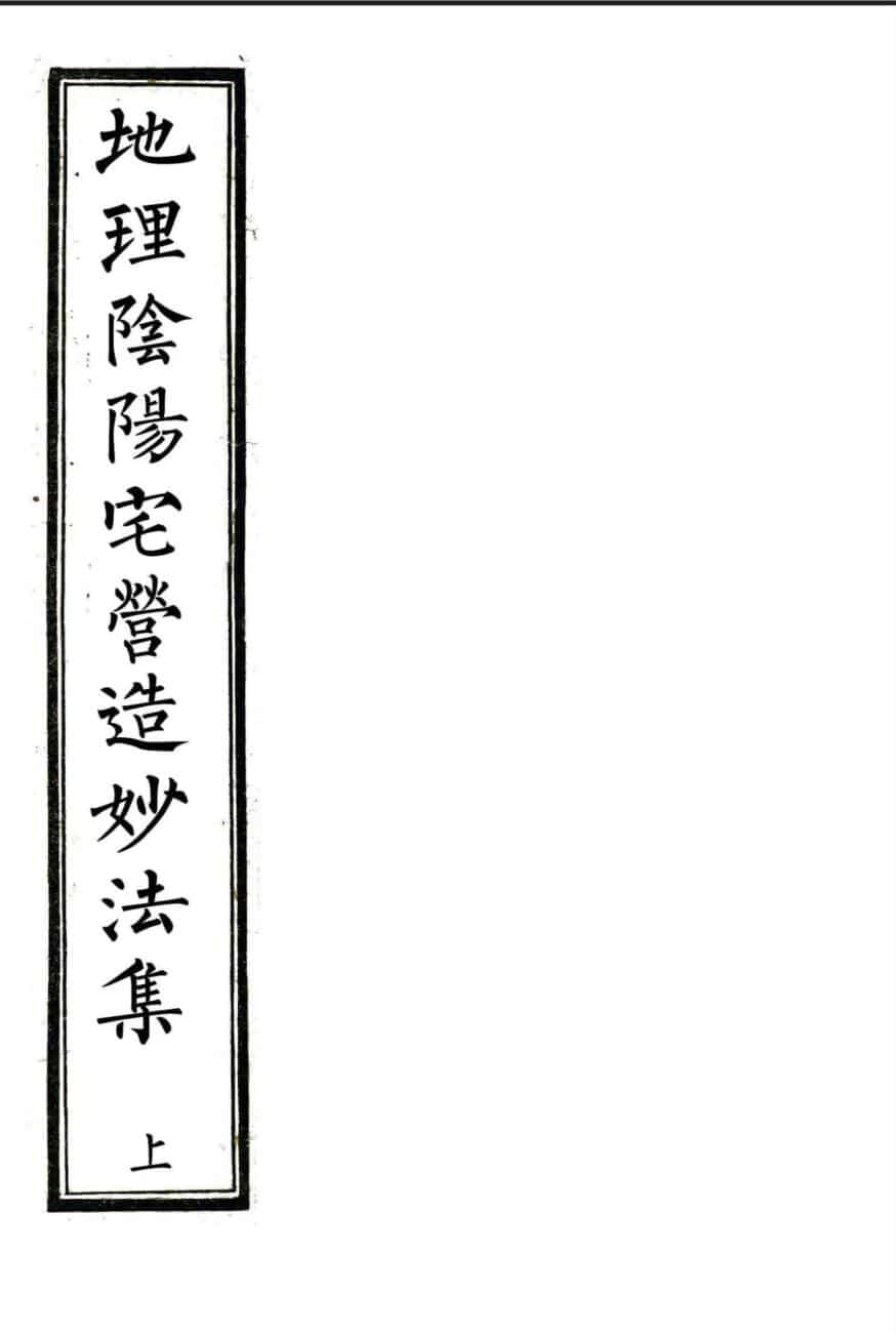 民间手抄风水古籍《地理阴阳宅营造妙法集》上下两卷——古籍书阁