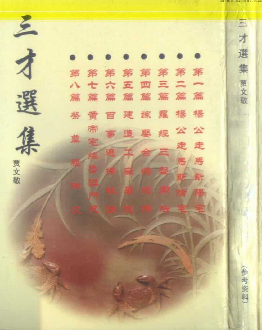 贾文敬，三才选集