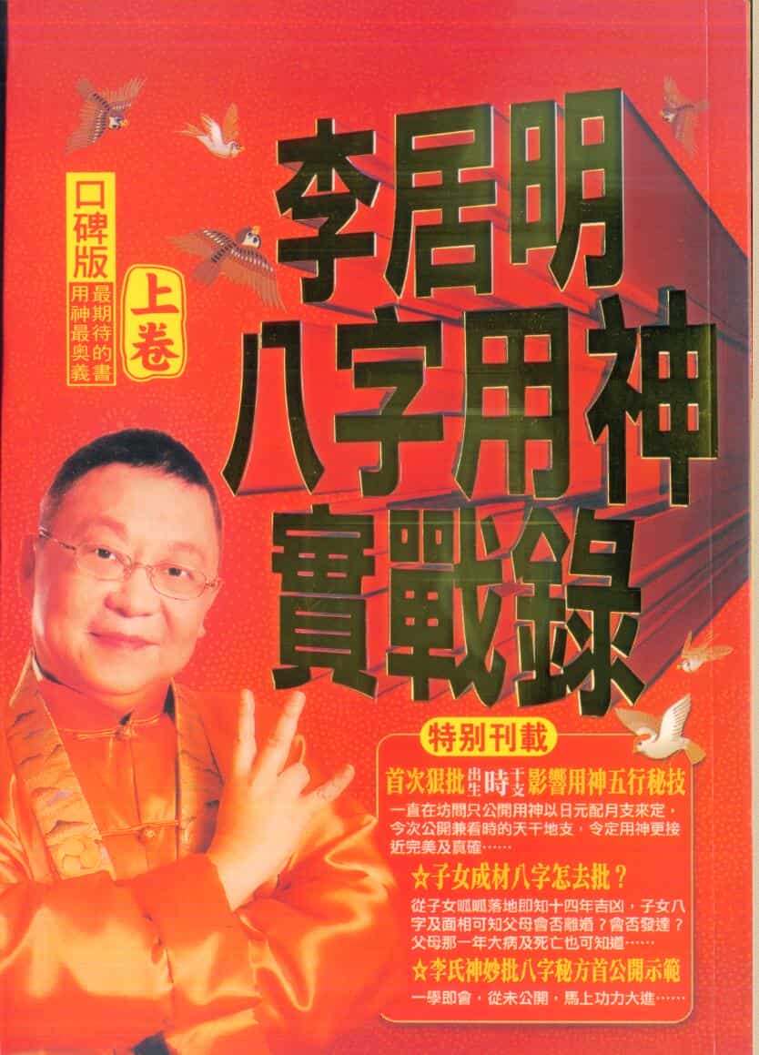 李居明-八字用神实战录
