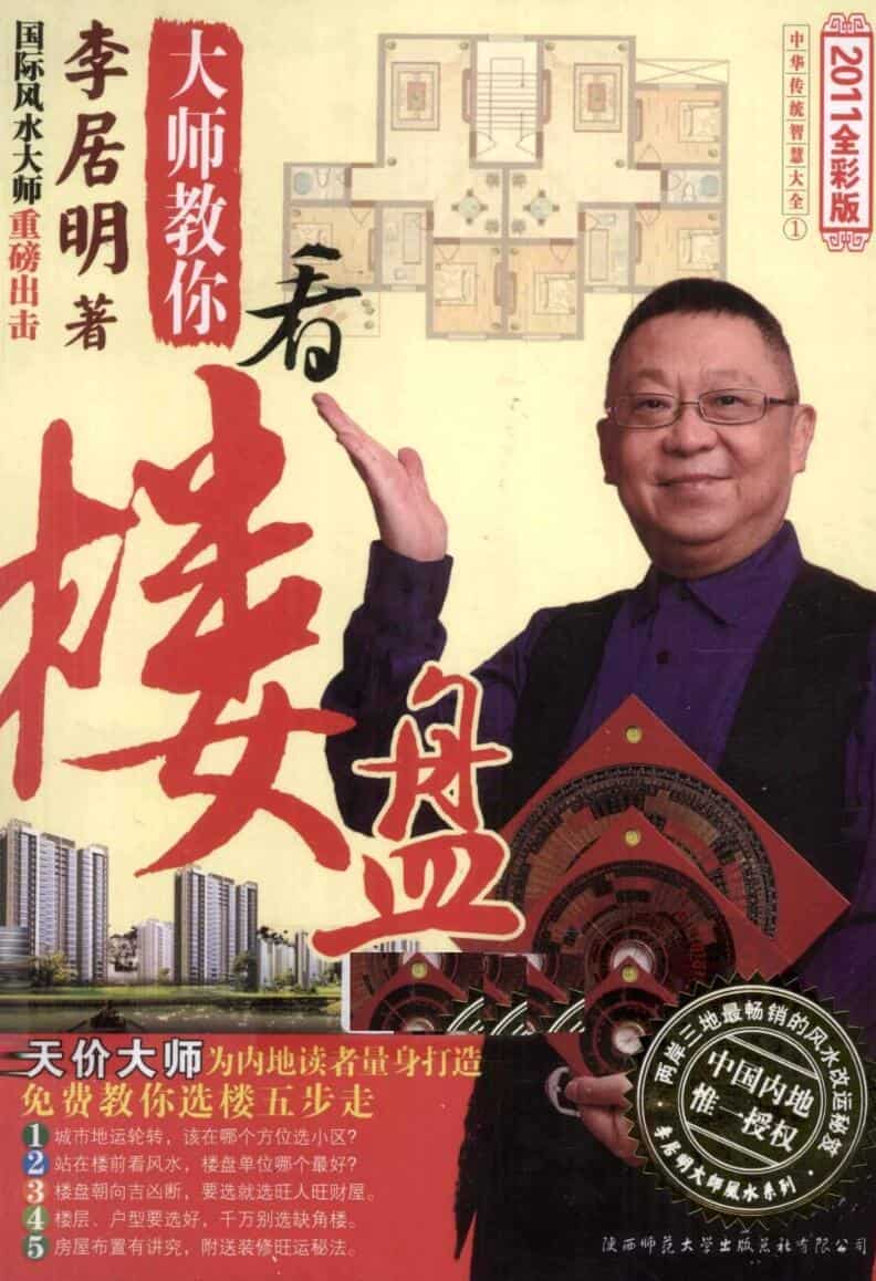李居明大师教你看楼盘：教你选楼5步走，为内地读者量身打造