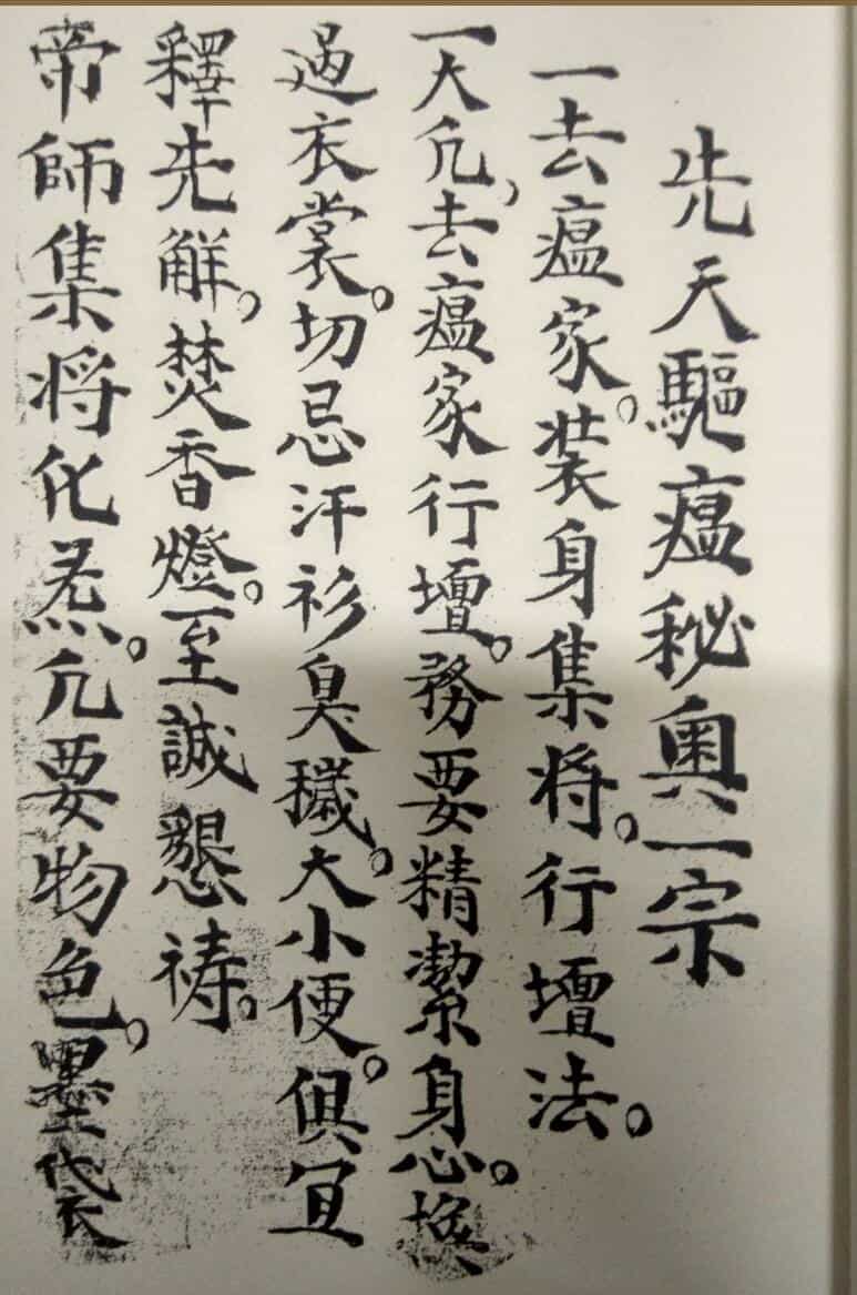 先天驱瘟符法