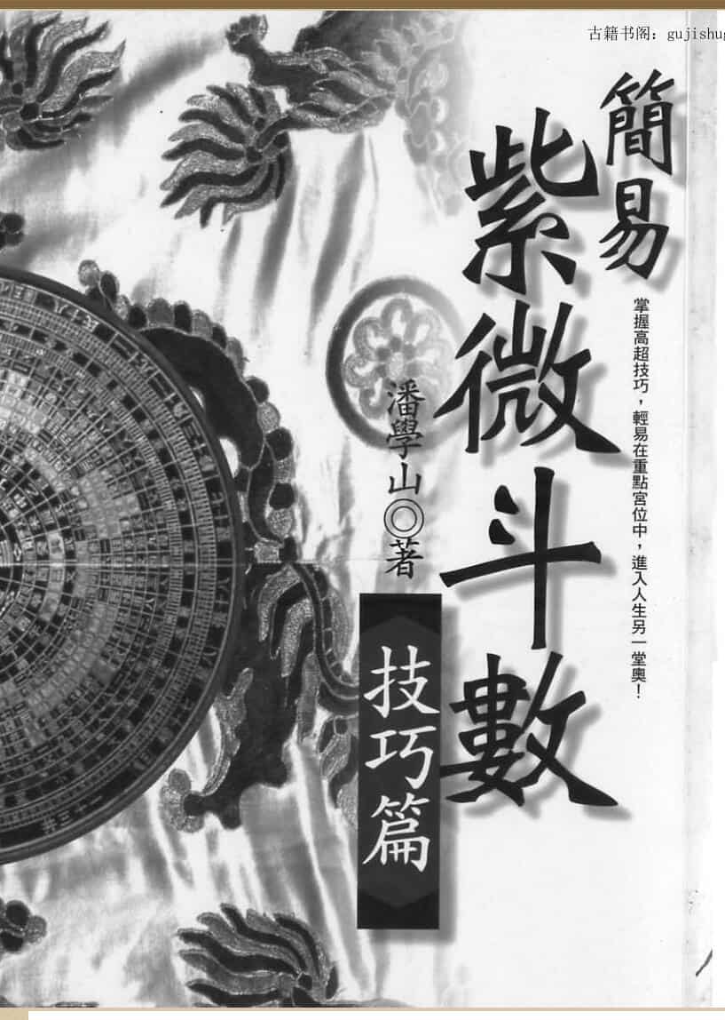 潘学山，简易紫微斗数技巧篇 _.pdf