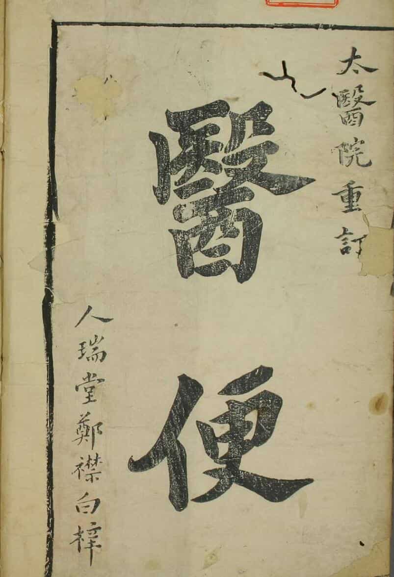 医便（3卷）—古籍书阁