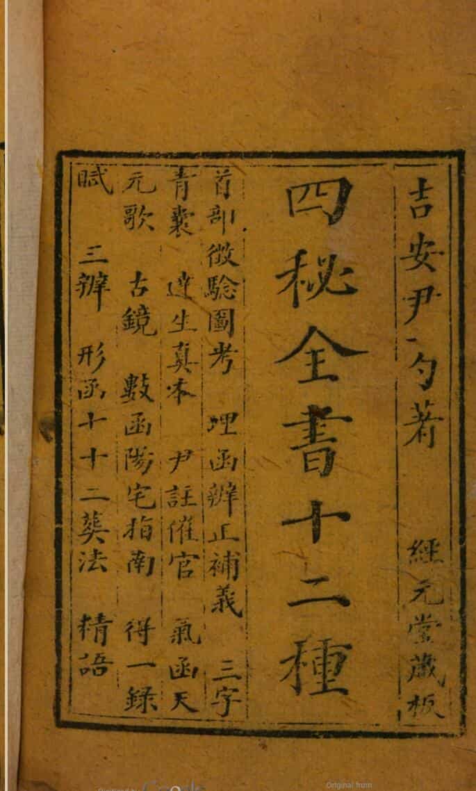 四秘全书十二种.清 经元堂.pdf