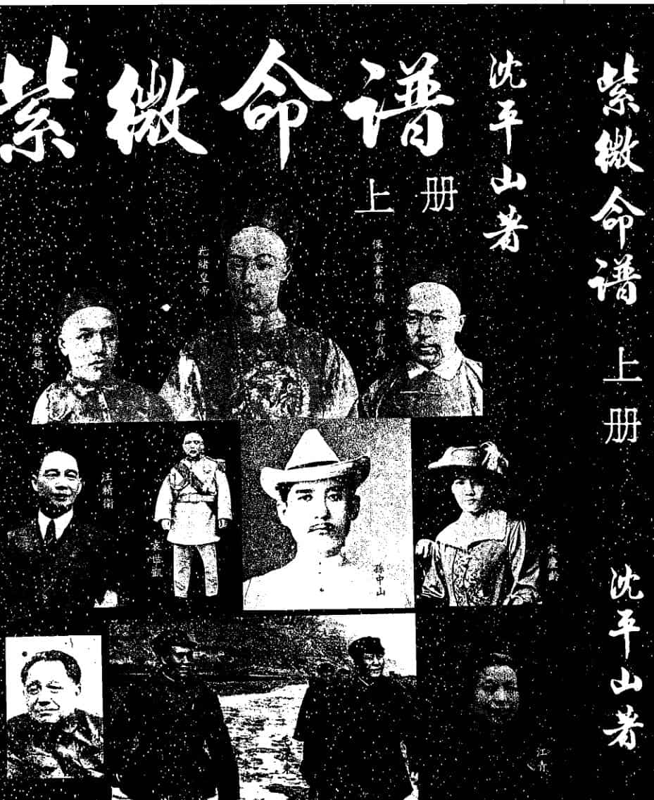 沈平山-紫微命谱（上下）