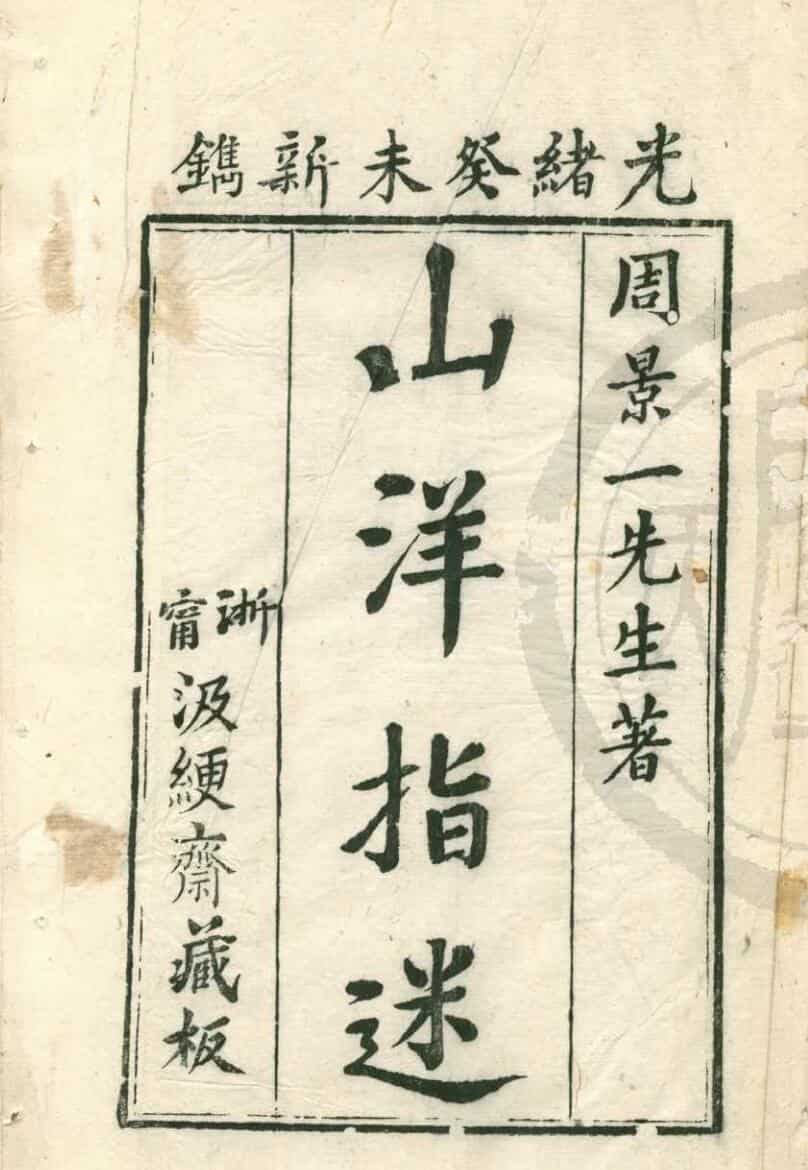 山洋指迷原本四卷-pdf
