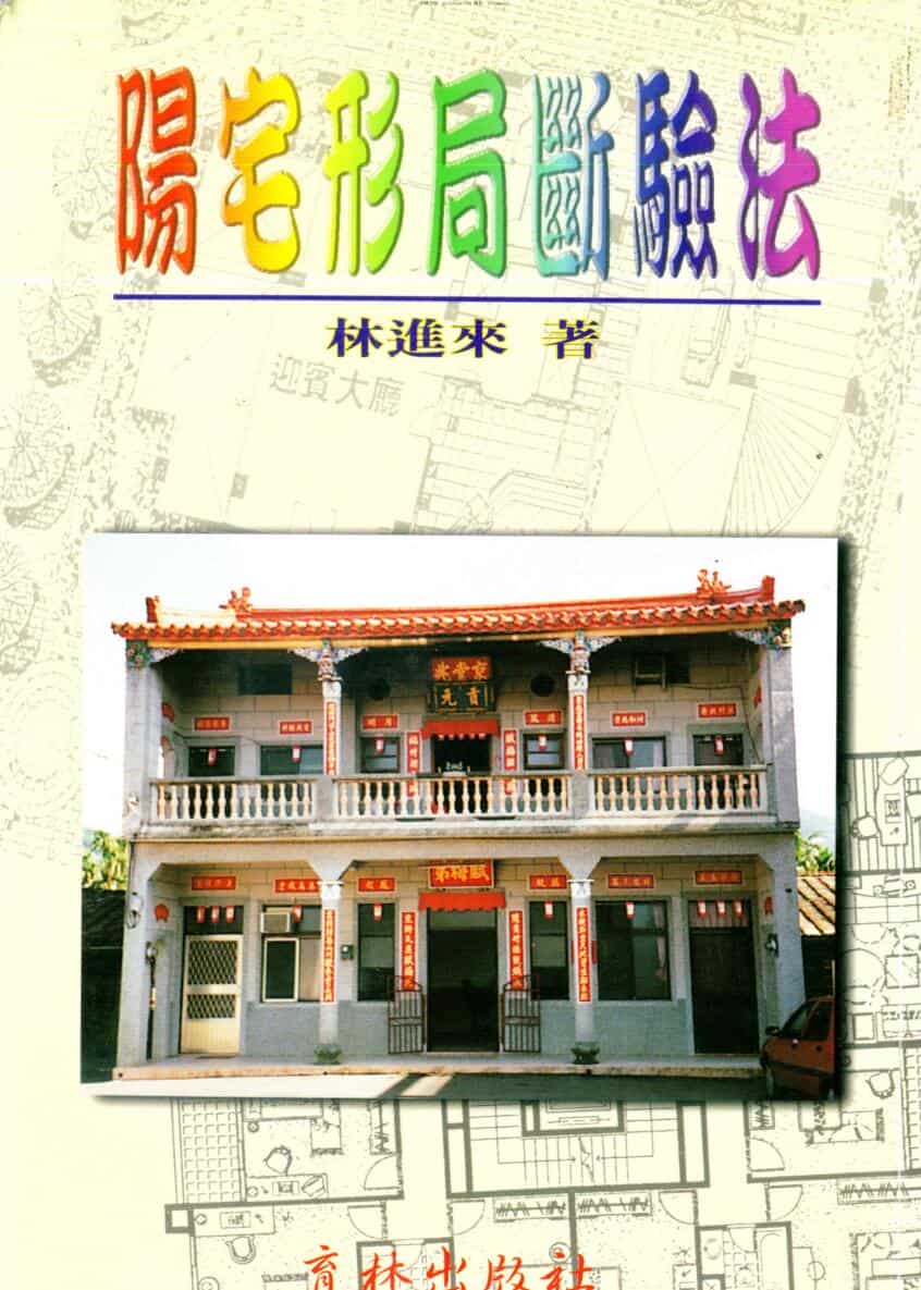 阳宅形局断验法
