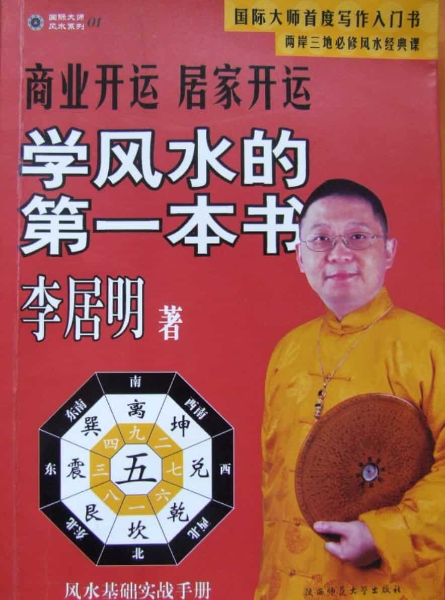 李居名 学风水的第一本书.pdf