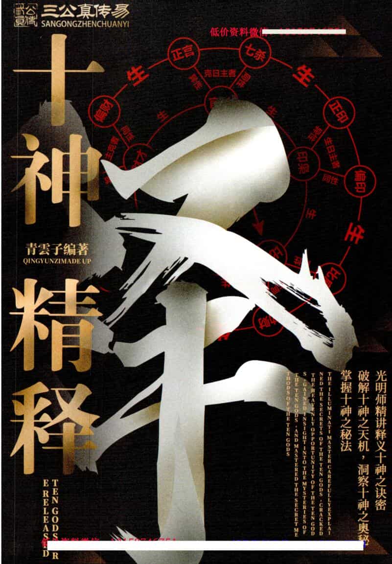 夏光明《十神精释》152页.pdf