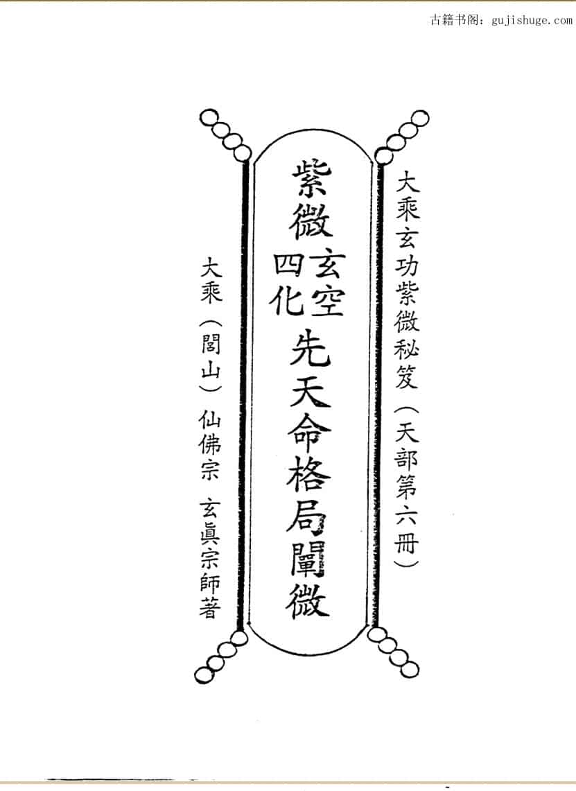 正玄山人，天地人紫微玄空四化先天命格局阐微