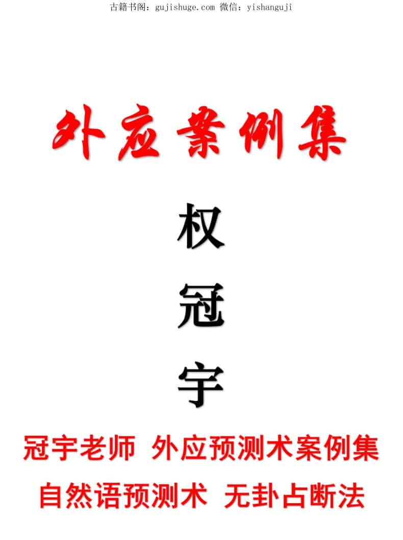 权冠宇-《外应案例集》-权冠宇老师 外应预测术案例集 自然语预测术 无卦占断法157页