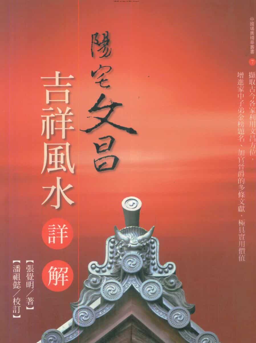 张觉明，阳宅文昌，吉祥风水详解