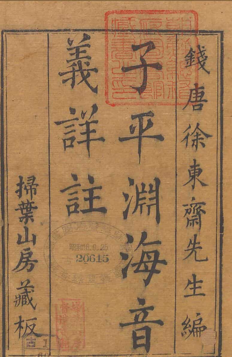 渊海子平音义详注.5卷.徐东斋先生编.扫叶山房藏板