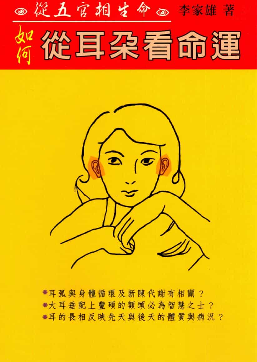 李家雄,如何从耳朵看命运