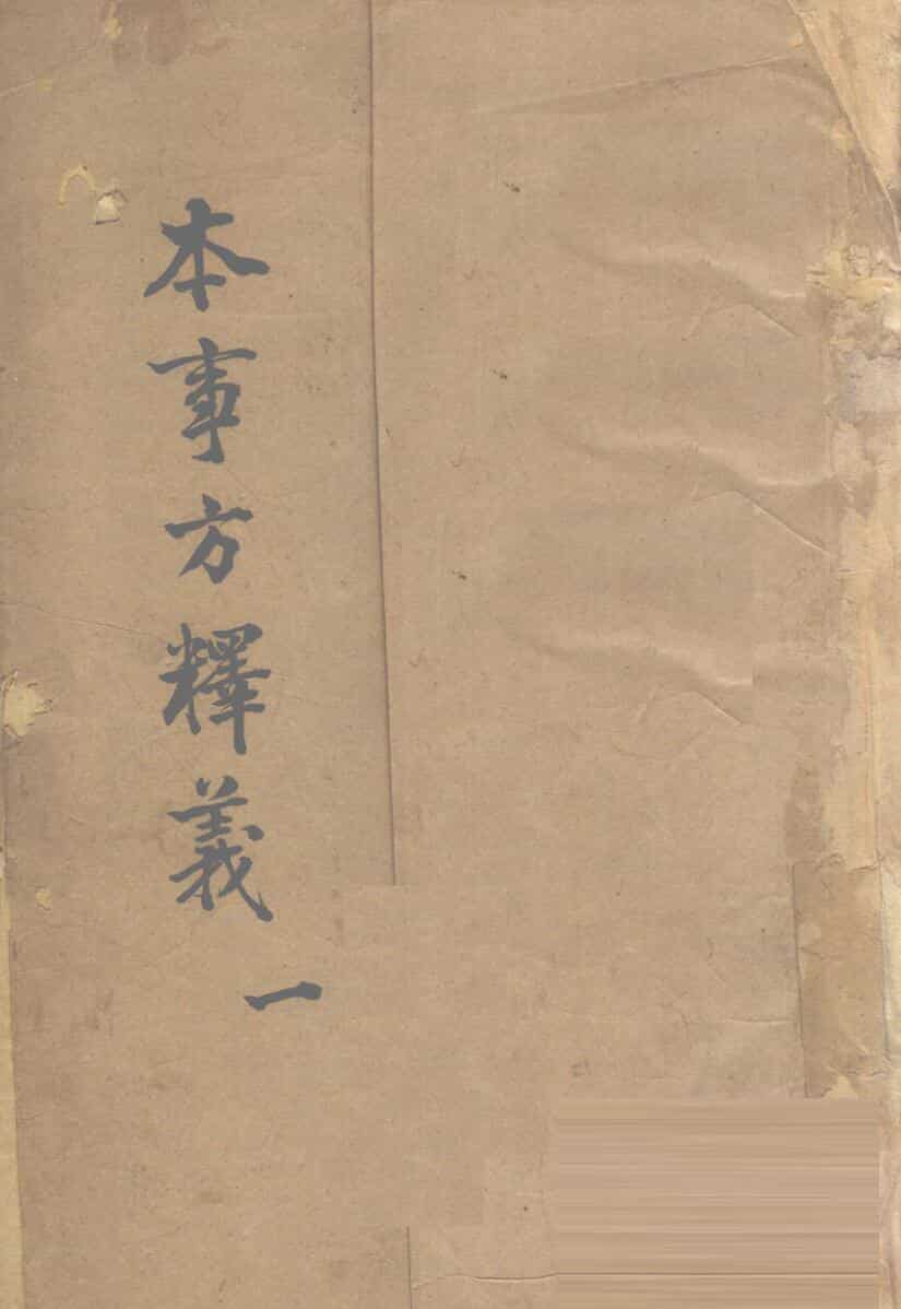 本事方释义（十卷）中医古籍——古籍藏书阁
