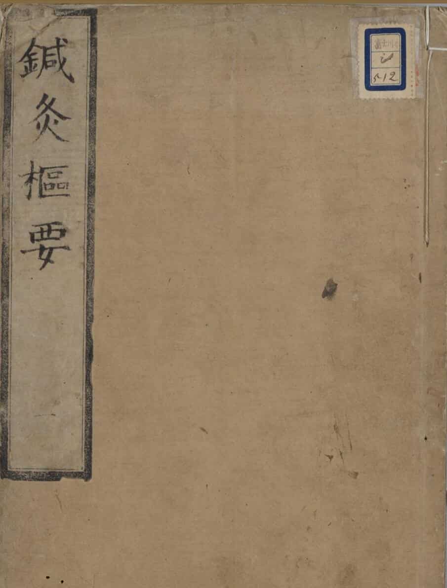 针灸枢要 20卷.pdf——古籍书阁