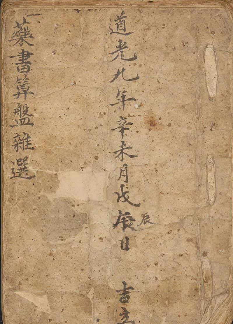 药书算盘杂选,中医古籍