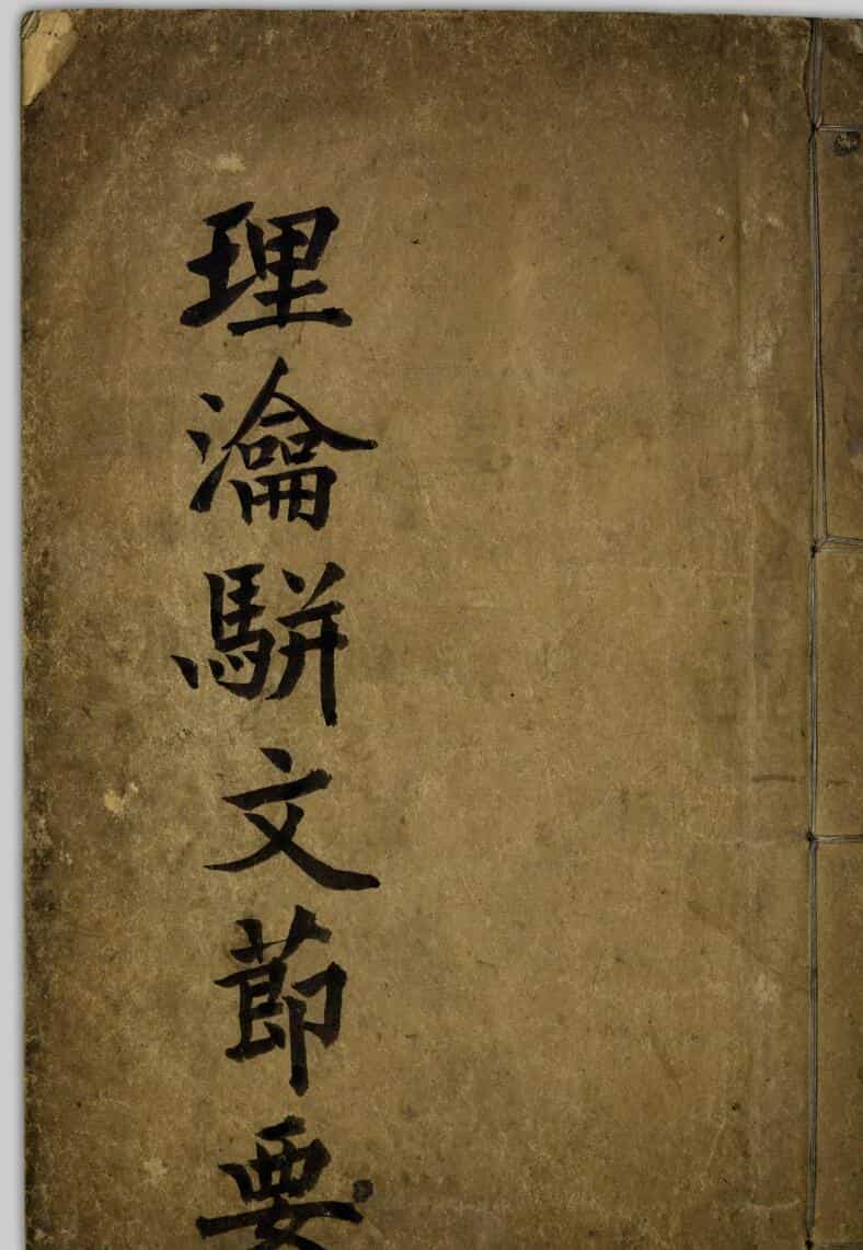 《理瀹骈文 二十一种膏药》又名《理瀹骈文摘要》《理瀹外治方要》