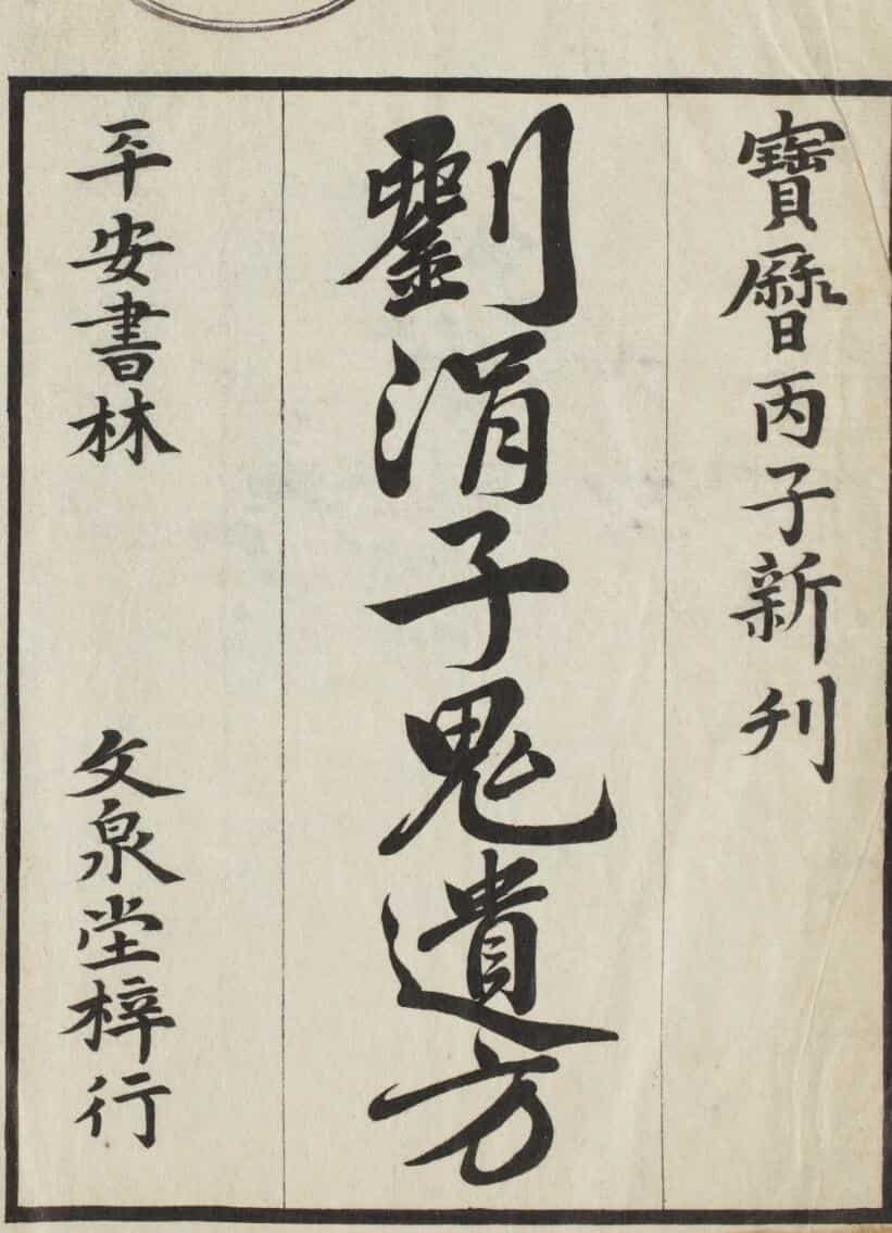 刘涓子鬼遗方 6卷