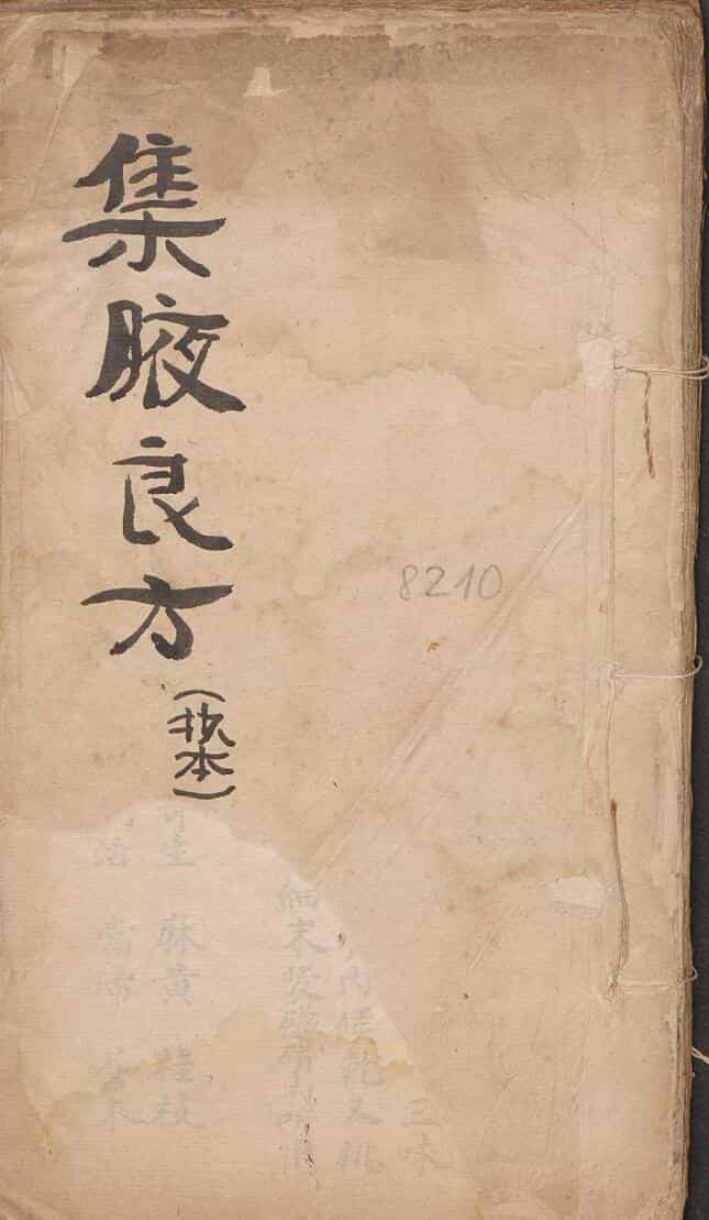 手抄中医古籍，集腋良方.pdf——古籍阁