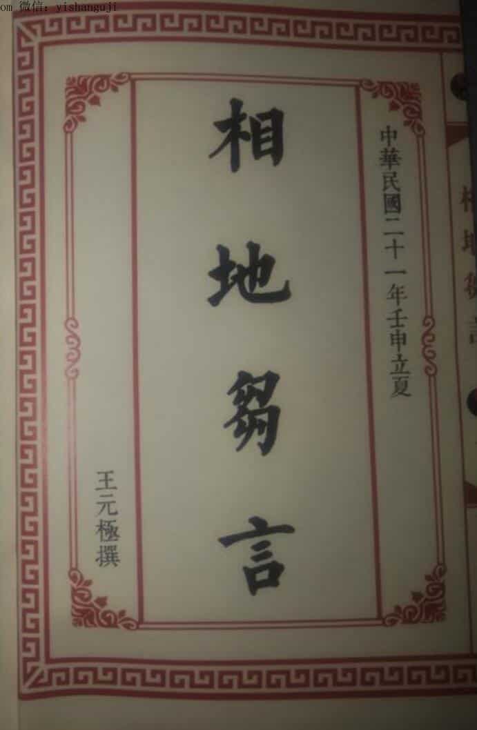《相地雏言》王元极