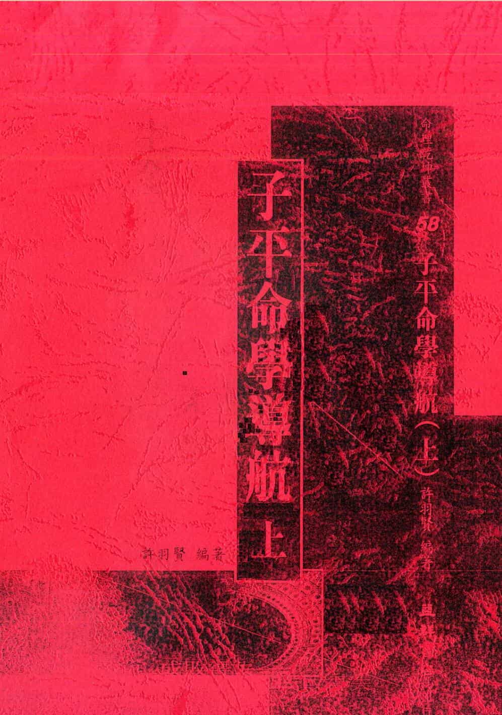 xbz210354 许羽贤，子平命学导航