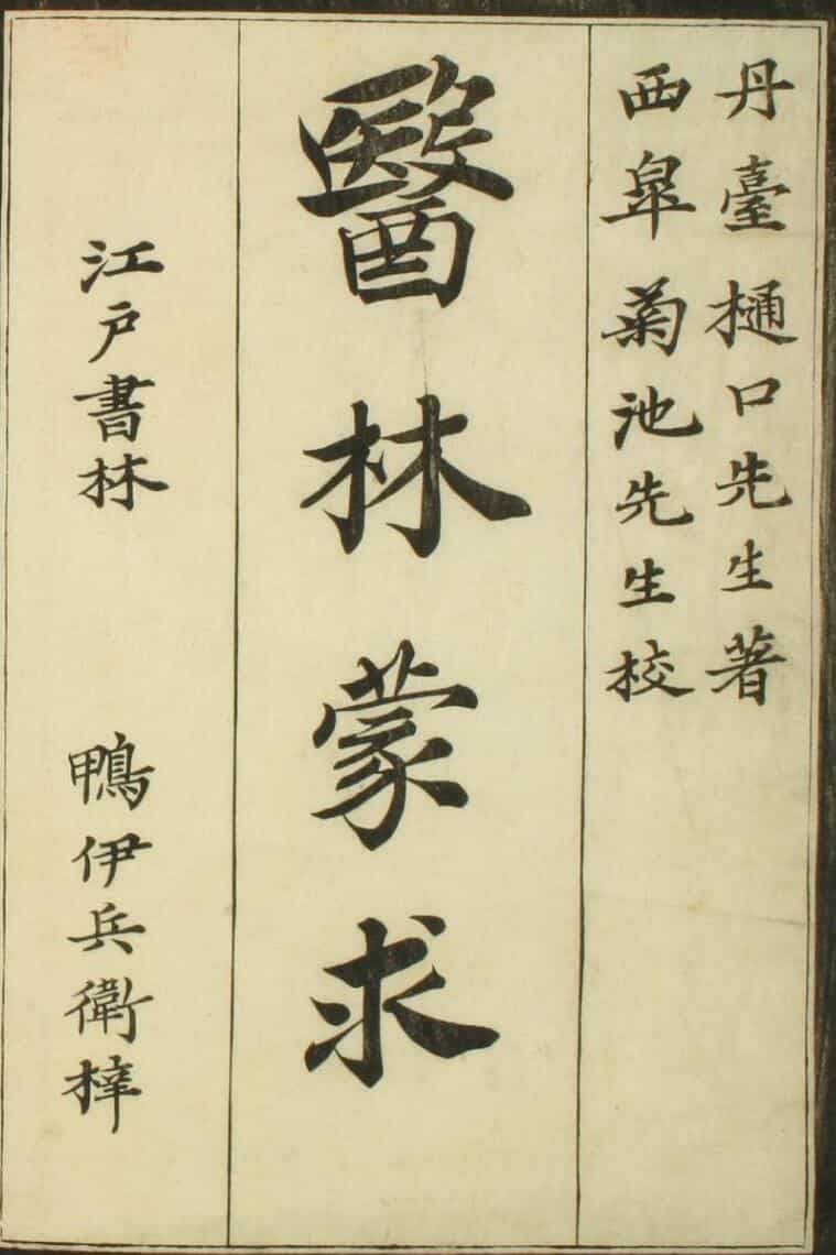 手抄中医古籍，医林蒙求（上中下三卷）——古籍书阁
